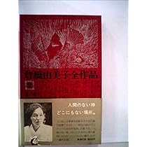 倉橋由美子全作品〈2〉 (1975年)夏の終り・どこにもない場所・人間の