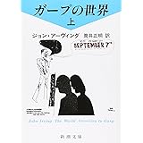 ガープの世界〈上〉 (新潮文庫)
