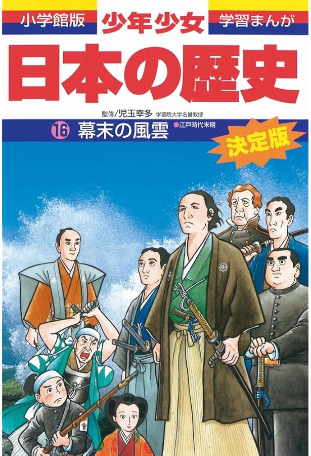 日本の歴史 明治維新: 明治時代前期 (小学館版学習まんが) | 児玉 幸多
