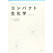 Amazon.co.jp: コンパクト生化学(改訂第4版) : 大久保 岩男, 賀佐 伸省: 本