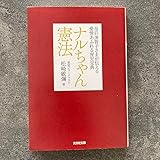 、 ナルちゃん憲法