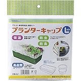 岩谷マテリアル(Iwatani Materials) プランターキャップ Lサイズ ２枚入 / 袋 保温用不織布 初期生育促進 防虫 防鳥 プロ向け 国産不織布 アイホッカ 使用 ゴムでピタッと 簡単 設置 ワンタッチ 支柱不要 周囲最大1700mm