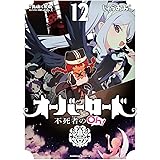 オーバーロード 不死者のOh! (12) (角川コミックス・エース)