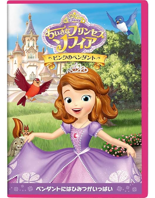 Amazon.co.jp: ちいさなプリンセス ソフィア/ひみつのとしょしつ [DVD