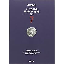 珍品「ローマ人の物語 」 37冊 珍品「ローマ人の物語 」 37冊 Amazon.co.jp: ローマ人の物語全37