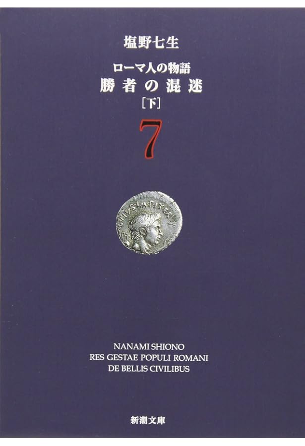 ローマ人の物語 (6) ― 勝者の混迷（上） (新潮文庫) | 七生, 塩野 |本