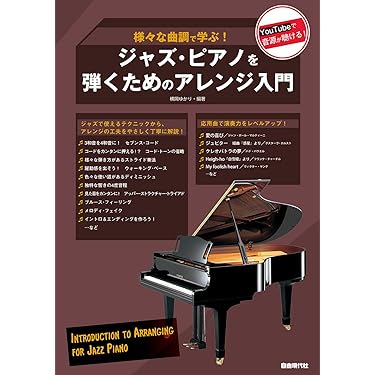 ジャズ・ピアノを弾くためのアレンジ入門: 様々な曲調で学ぶ! | 横岡