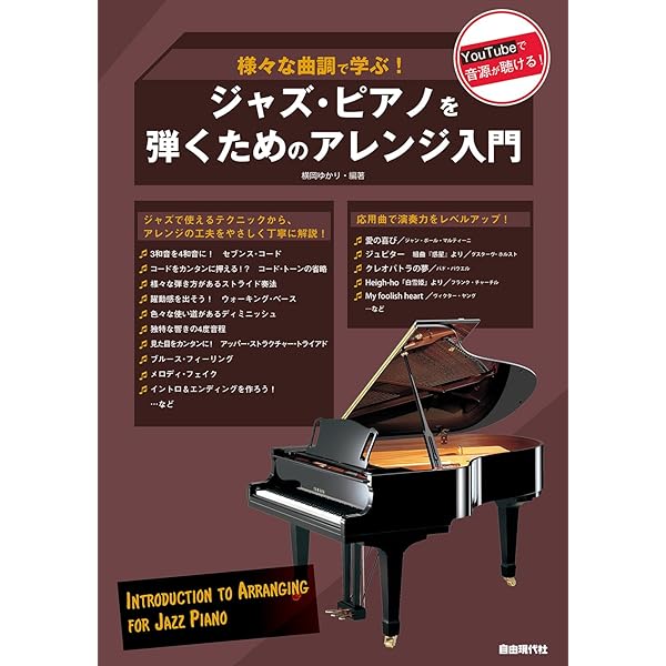 ムック なんちゃってジャズピアノ CD付 (リットーミュージック・ムック