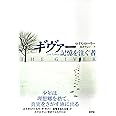 ギヴァー 記憶を注ぐ者