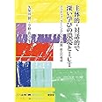 主体的・対話的で深い学びの環境とICT