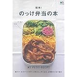 簡単！のっけ弁当の本 (エイムック 4561 MY PETIT RECIPE)