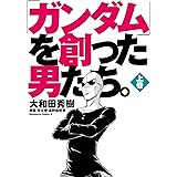 「ガンダム」を創った男たち。上巻 (角川コミックス・エース)