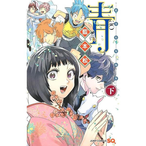 青 ―藍本松短編集― 上巻 (ジャンプコミックス) | 藍本 松 |本 | 通販