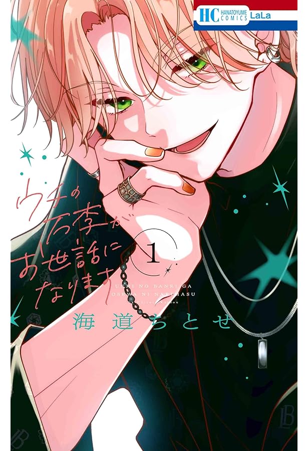 ウチの万李がお世話になります 3 Amazon.co.jp: ウチの万李がお世話になります 3 (花とゆめコミックス