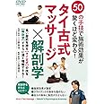タイ古式マッサージ×解剖学　〜50の技で施術効果が驚くほど変わる！〜 [DVD]