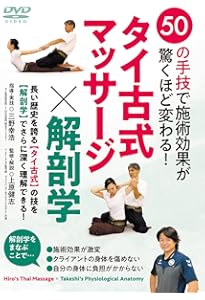 Amazon.co.jp: DVD タイ古式マッサージ×解剖学 () : 三野 幸浩, 上原