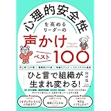 心理的安全性を高めるリーダーの声かけベスト100