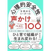 心理的安全性を高めるリーダーの声かけベスト100