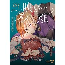 Amazon.co.jp: 映しちゃダメな顔(4) (百合姫コミックス) : FLOWERCHILD: 本