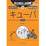旅の指さし会話帳１３キューバ（キューバ<スペイン>語）