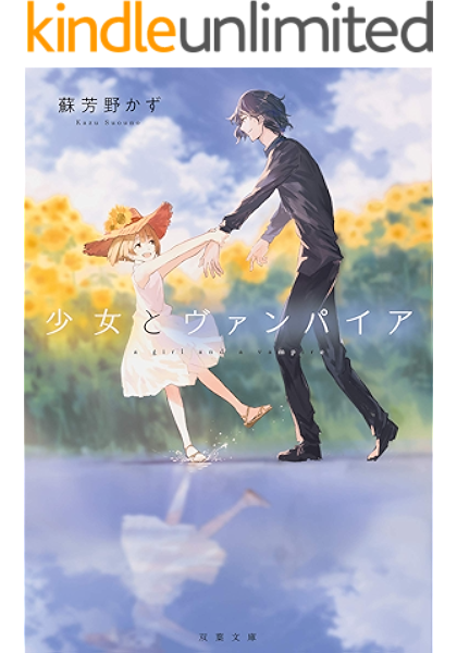 少女とヴァンパイア 双葉文庫 蘇芳野かず ライトノベル Kindleストア Amazon