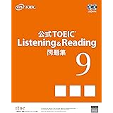 公式TOEIC Listening & Reading 問題集 9