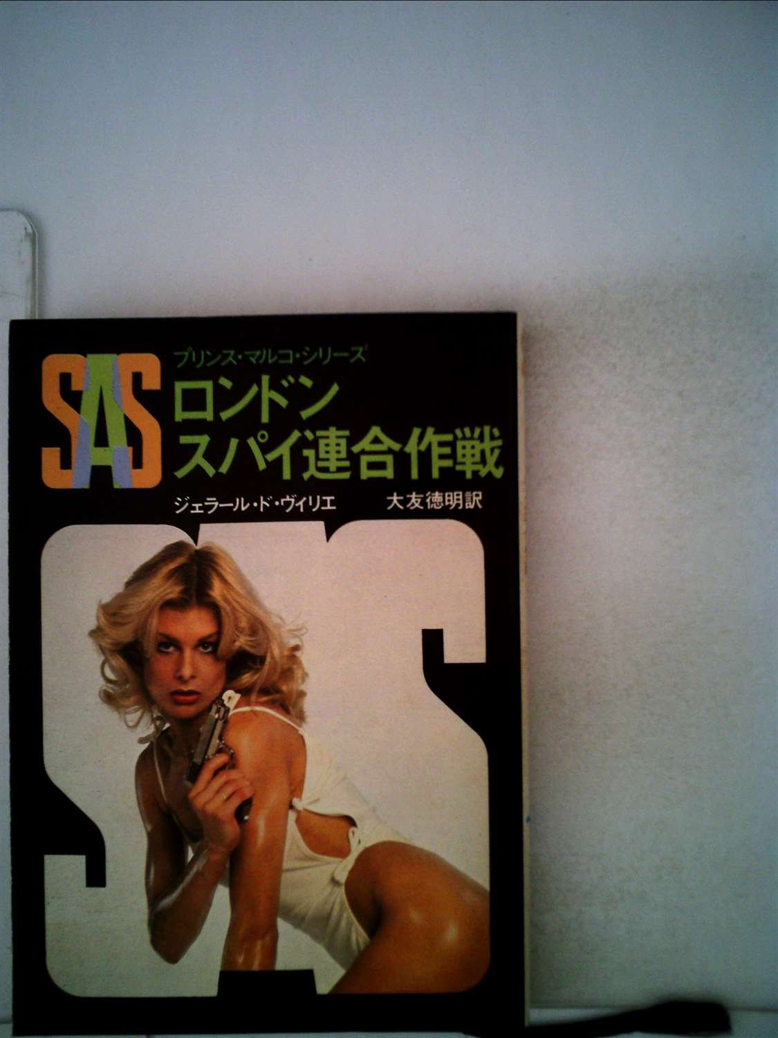 ジェラール・ド・ヴィリエ:SAS/ロンドンスパイ連合作戦 (1980年) (創元推理文庫―プリンス・マルコ・シリーズ)