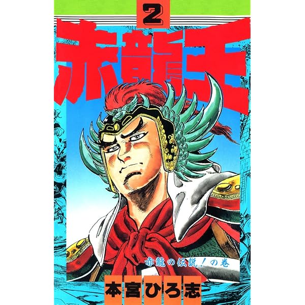 Amazon.co.jp: 赤龍王 第1巻 eBook : 本宮 ひろ志: Kindleストア