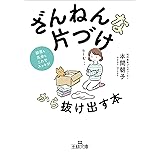 「ざんねんな片づけ」から抜け出す本―――部屋も気分もこれでスッキリ! (王様文庫)