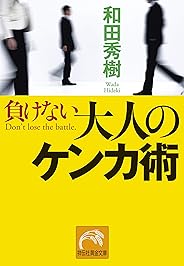 負けない大人のケンカ術 (祥伝社黄金文庫)