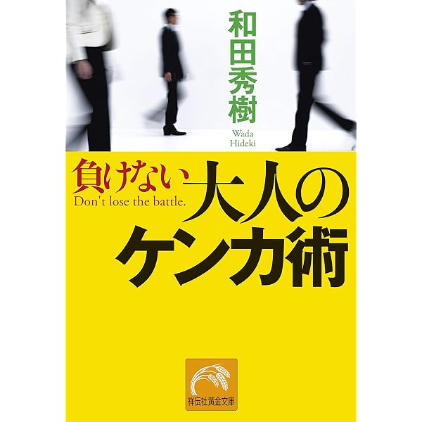 Amazon.co.jp: 喧嘩の勝ち方～喧嘩に負けないための5つのルール