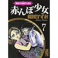 楳図かずお画業55th記念 少女フレンド/少年マガジン オリジナル版作品