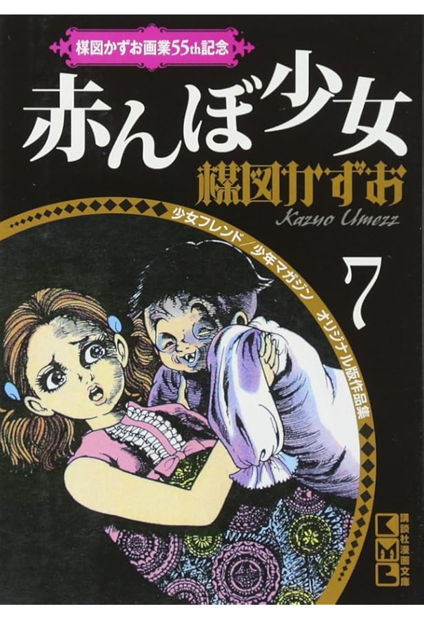 楳図かずお画業55th記念 少女フレンド/少年マガジン オリジナル版作品