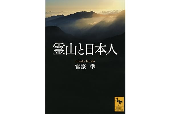 霊山と日本人 (講談社学術文庫)