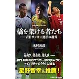 橋を架ける者たち ――在日サッカー選手の群像 (集英社新書)