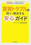 2000人の大家さんを救った司法書士が教える 賃貸トラブルを防ぐ・解決する安心ガイド