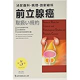 前立腺癌取扱い規約: 泌尿器科・病理・放射線科