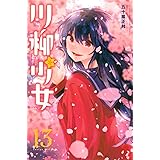川柳少女(13) (講談社コミックス)