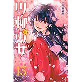 川柳少女(13) (少年マガジンコミックス)