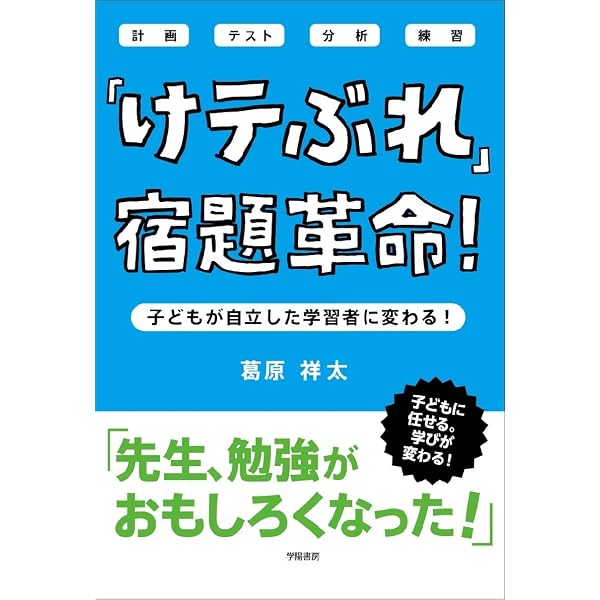けテぶれ」授業革命！ | 葛原 祥太 |本 | 通販 | Amazon