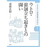 ウトロ・強制立ち退きとの闘い (居住福祉新ブックレット)