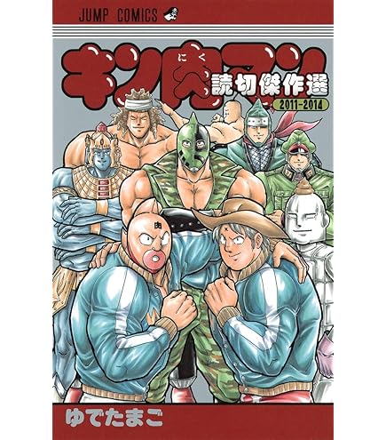 キン肉マンこけしセット Amazon.co.jp: 【公式 こけし屋 卯三郎の孫 kokechi】キン肉マン