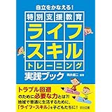 自立をかなえる! <特別支援教育>ライフスキルトレーニング実践ブック