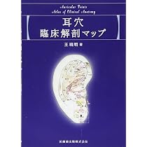 耳穴臨床解剖マップ | 王 暁明 |本 | 通販 | Amazon
