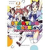 【新装版】STARTING GATE! ―ウマ娘プリティーダービー―(2) (サイコミ×裏少年サンデーコミックス)