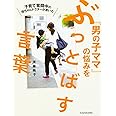 子育て奮闘中の母ちゃんドクターが書いた 「男の子ママ」の悩みをぶっとばす言葉