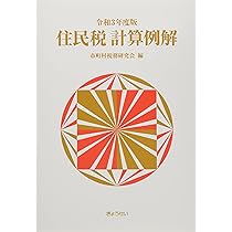 令和3年度版 住民税計算例解 | 市町村税務研究会 |本 | 通販