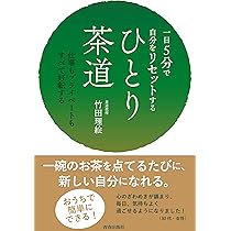 一日5分で自分をリセットする ひとり茶道 | 竹田理絵 |本 | 通販 | Amazon