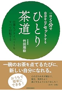 教養としての茶道 (知的生きかた文庫 た 88-1) | 竹田 理絵 |本 | 通販