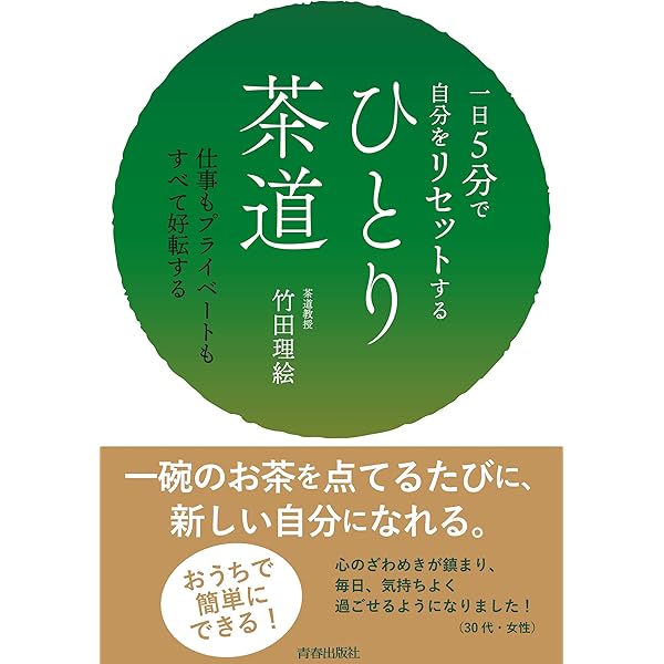 人生を好転させる茶道の教え: 気軽に始める「テーブルスタイル